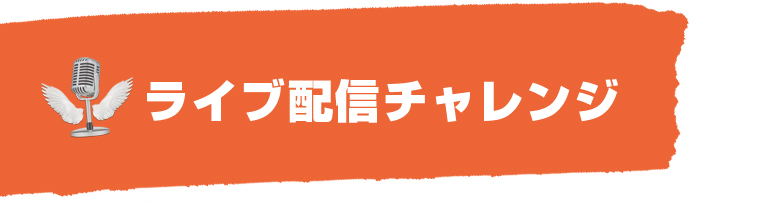 ライブ配信チャレンジ
