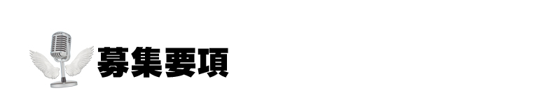募集要項