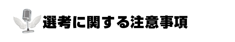 選考に関する注意事項
