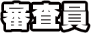 審査員
