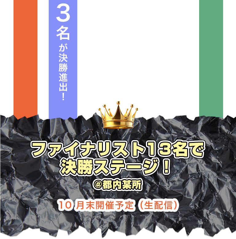 決勝ステージ