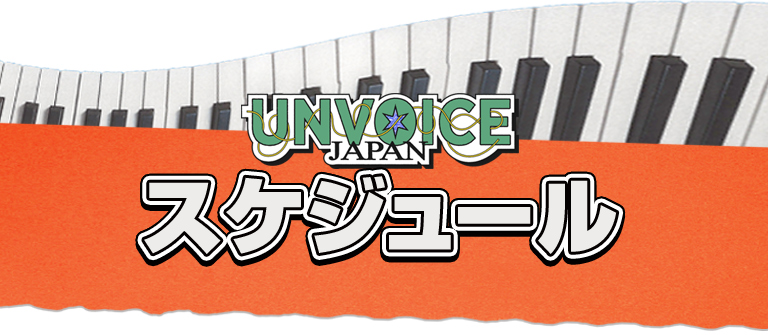 スケジュール